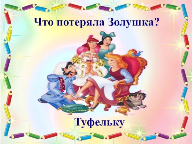 Что потеряла Золушка? Туфельку