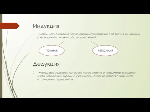 Индукция - метод исследования, заключающийся в переходе от знания единичных утверждений