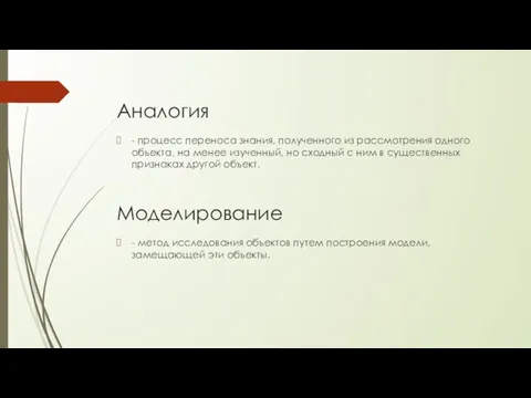 Аналогия - процесс переноса знания, полученного из рассмотрения одного объекта, на