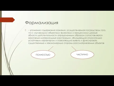 Формализация – уточнение содержания познания, осуществляемая посредством того, что с изучаемыми