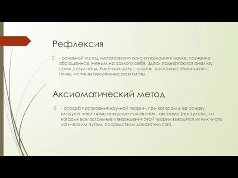 Рефлексия - основной метод метатеоретического познания в науке, познание обращенное ученым