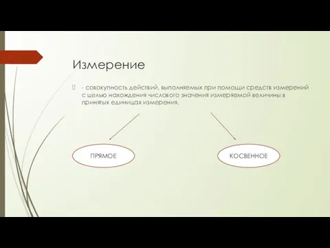 Измерение - совокупность действий, выполняемых при помощи средств измерений с целью