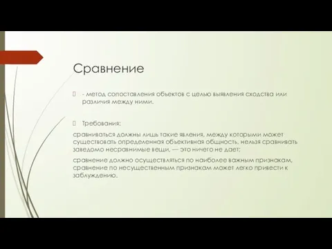 Сравнение - метод сопоставления объектов с целью выявления сходства или различия