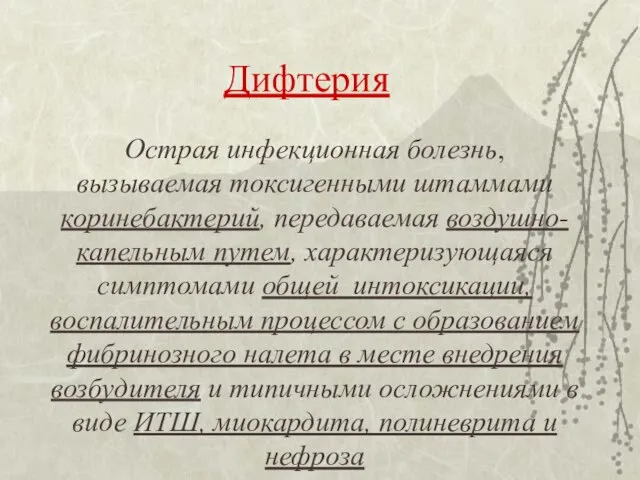 Дифтерия Острая инфекционная болезнь, вызываемая токсигенными штаммами коринебактерий, передаваемая воздушно-капельным путем,