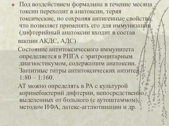 Под воздействием формалина в течение месяца токсин переходит в анатоксин, теряя