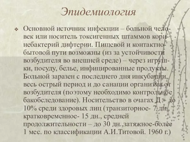 Эпидемиология Основной источник инфекции – больной чело-век или носитель токсигенных штаммов