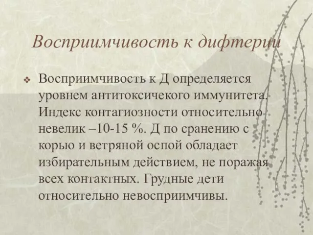 Восприимчивость к дифтерии Восприимчивость к Д определяется уровнем антитоксичекого иммунитета. Индекс