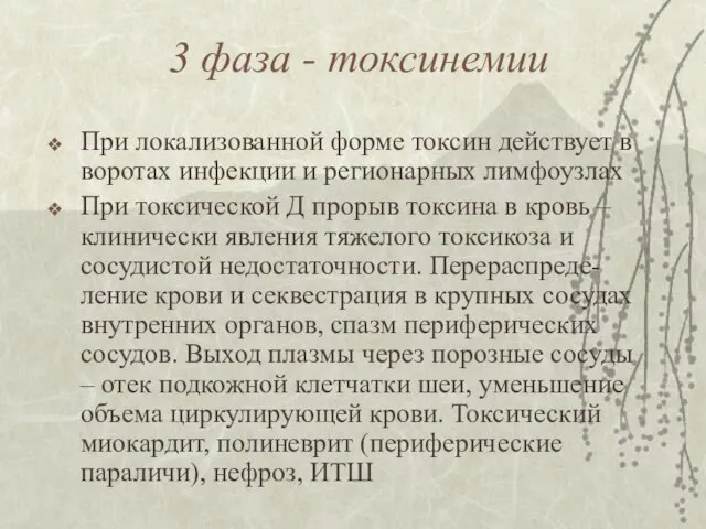 3 фаза - токсинемии При локализованной форме токсин действует в воротах