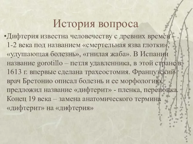 История вопроса Дифтерия известна человечеству с древних времен – 1-2 века