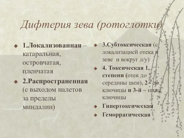 Дифтерия зева (ротоглотки) 1.Локализованная – катаральная, островчатая, пленчатая 2.Распространенная (с выходом