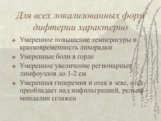 Для всех локализованных форм дифтерии характерно Умеренное повышение температуры и кратковременность