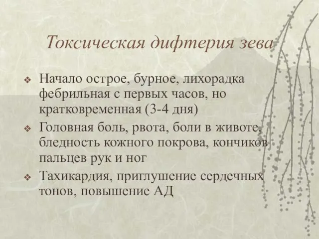 Токсическая дифтерия зева Начало острое, бурное, лихорадка фебрильная с первых часов,