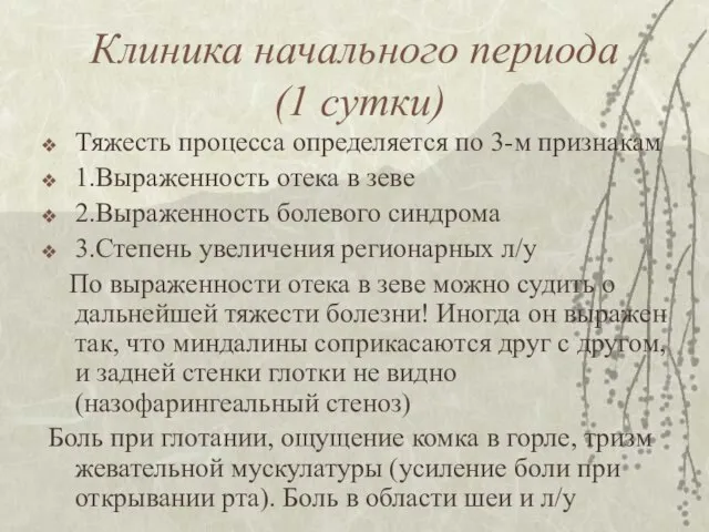 Клиника начального периода (1 сутки) Тяжесть процесса определяется по 3-м признакам