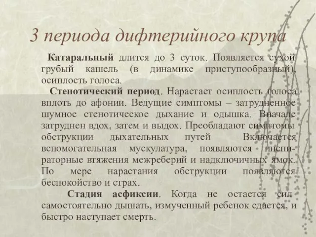 3 периода дифтерийного крупа Катаральный длится до 3 суток. Появляется сухой