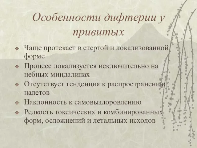 Особенности дифтерии у привитых Чаще протекает в стертой и локализованной форме