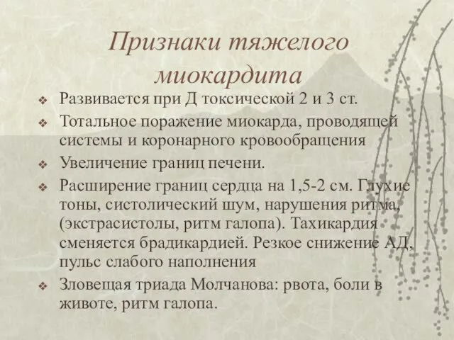 Признаки тяжелого миокардита Развивается при Д токсической 2 и 3 ст.