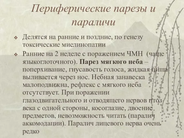 Периферические парезы и параличи Делятся на ранние и поздние, по генезу