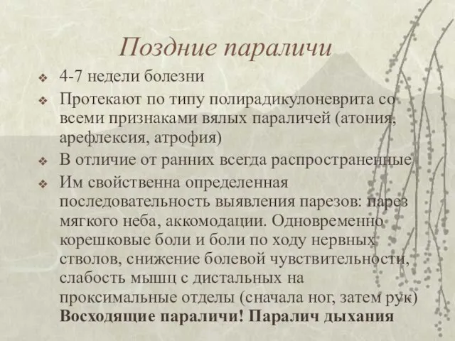 Поздние параличи 4-7 недели болезни Протекают по типу полирадикулоневрита со всеми