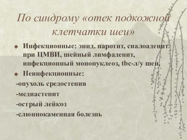 По синдрому «отек подкожной клетчатки шеи» Инфекционные: эпид. паротит, сиалоаденит при