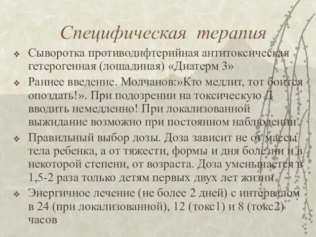 Специфическая терапия Сыворотка противодифтерийная антитоксическая гетерогенная (лошадиная) «Диатерм 3» Раннее введение.