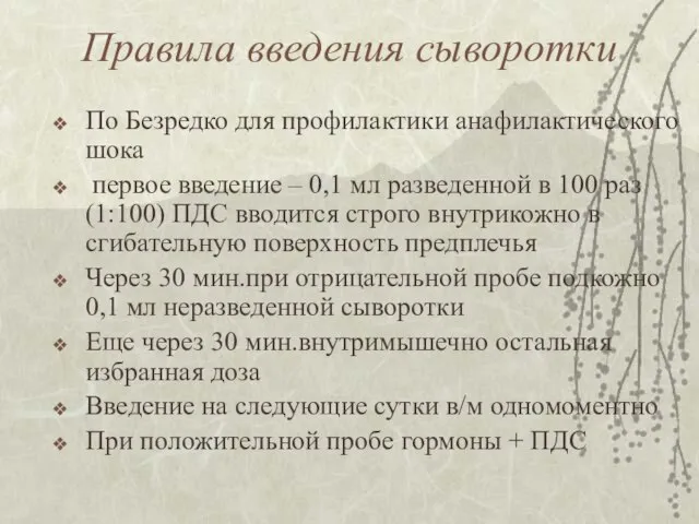 Правила введения сыворотки По Безредко для профилактики анафилактического шока первое введение