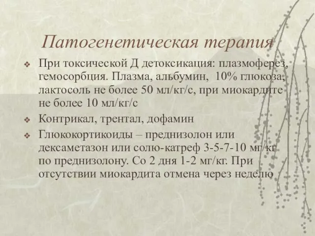 Патогенетическая терапия При токсической Д детоксикация: плазмоферез, гемосорбция. Плазма, альбумин, 10%