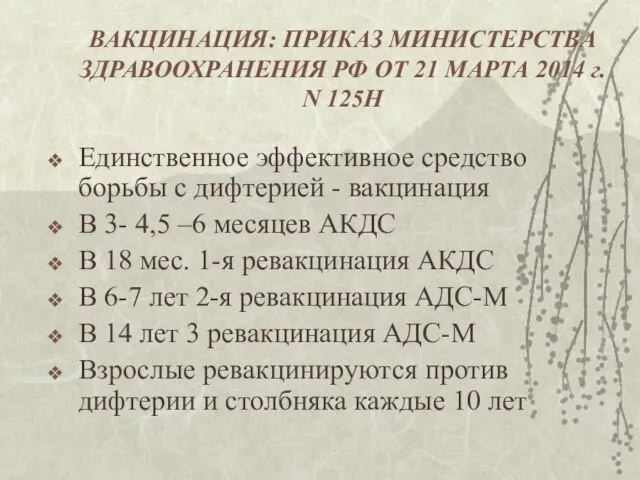 ВАКЦИНАЦИЯ: ПРИКАЗ МИНИСТЕРСТВА ЗДРАВООХРАНЕНИЯ РФ ОТ 21 МАРТА 2014 г. N