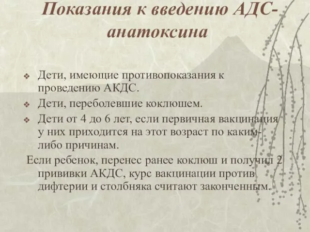 Показания к введению АДС-анатоксина Дети, имеющие противопоказания к проведению АКДС. Дети,