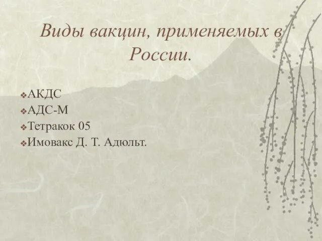 Виды вакцин, применяемых в России. АКДС АДС-М Тетракок 05 Имовакс Д. Т. Адюльт.