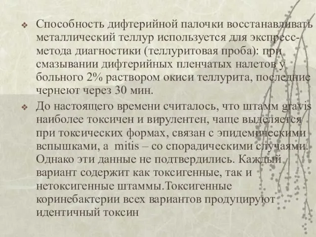 Способность дифтерийной палочки восстанавливать металлический теллур используется для экспресс-метода диагностики (теллуритовая