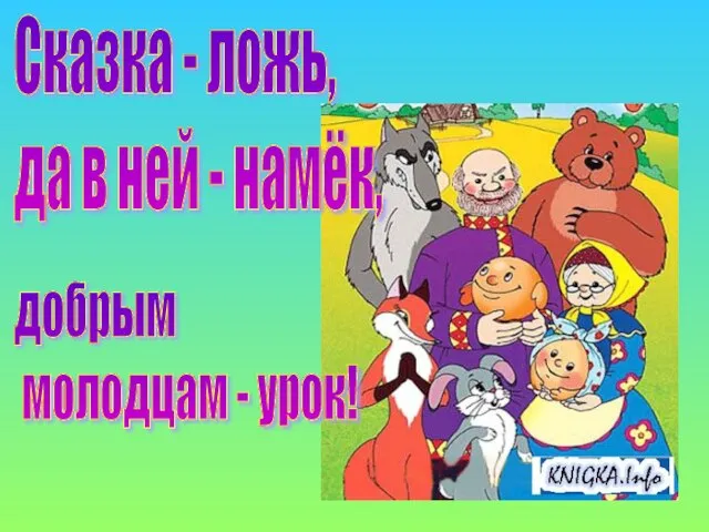 Сказка - ложь, да в ней - намёк, добрым молодцам - урок!