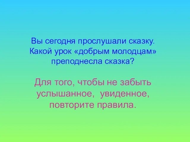 Вы сегодня прослушали сказку. Какой урок «добрым молодцам» преподнесла сказка? Для