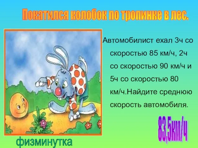 Автомобилист ехал 3ч со скоростью 85 км/ч, 2ч со скоростью 90