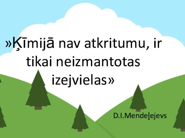 »Ķīmijā nav atkritumu, ir tikai neizmantotas izejvielas» D.I.Mendeļejevs