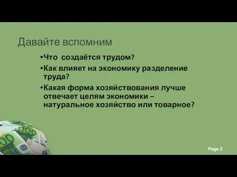 Давайте вспомним Что создаётся трудом? Как влияет на экономику разделение труда?