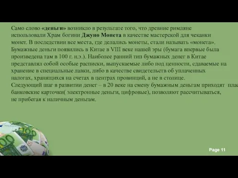 Само слово «деньги» возникло в результате того, что древние римляне использовали