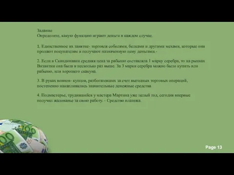 Задание Определите, какую функцию играют деньги в каждом случае. 1. Единственное