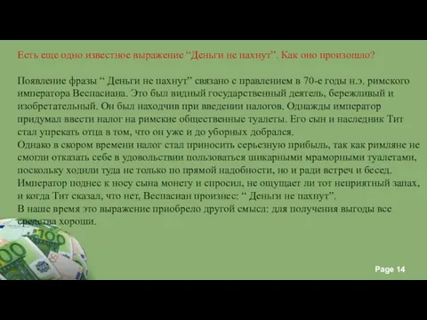 Есть еще одно известное выражение “Деньги не пахнут”. Как оно произошло?