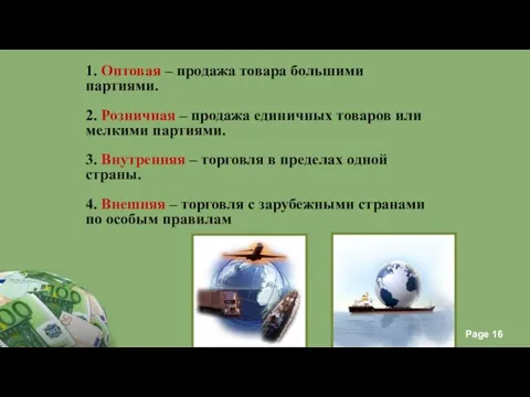 1. Оптовая – продажа товара большими партиями. 2. Розничная – продажа