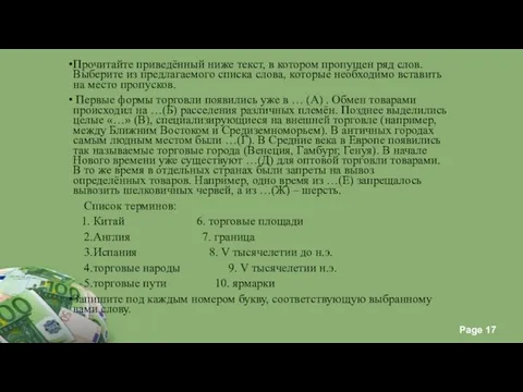 Прочитайте приведённый ниже текст, в котором пропущен ряд слов. Выберите из