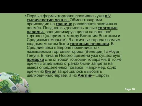 Первые формы торговли появились уже в V тысячелетии до н.э.. Обмен