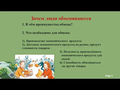 1. В чём преимущества обмена? 2. Что необходимо для обмена: 1).