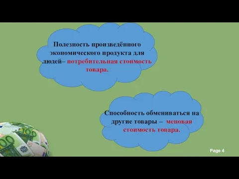 Полезность произведённого экономического продукта для людей– потребительная стоимость товара. Способность обмениваться