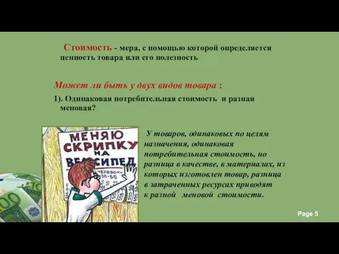 Стоимость - мера, с помощью которой определяется ценность товара или его