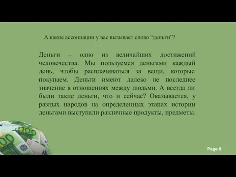 А какие ассоциации у вас вызывает слово “деньги”? Деньги – одно