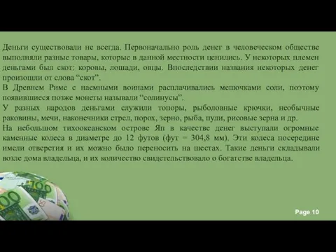 Деньги существовали не всегда. Первоначально роль денег в человеческом обществе выполняли