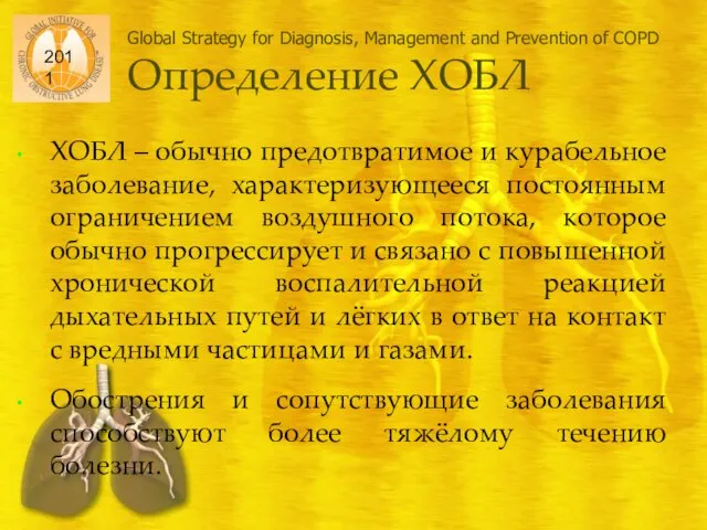 Global Strategy for Diagnosis, Management and Prevention of COPD Определение ХОБЛ