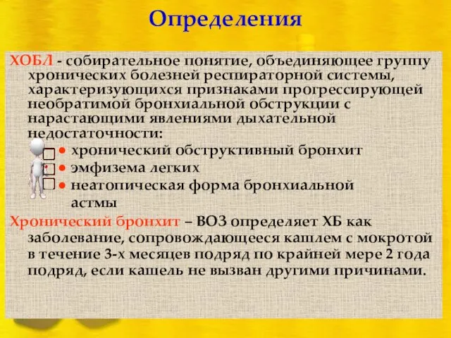 ХОБЛ - собирательное понятие, объединяющее группу хронических болезней респираторной системы, характеризующихся