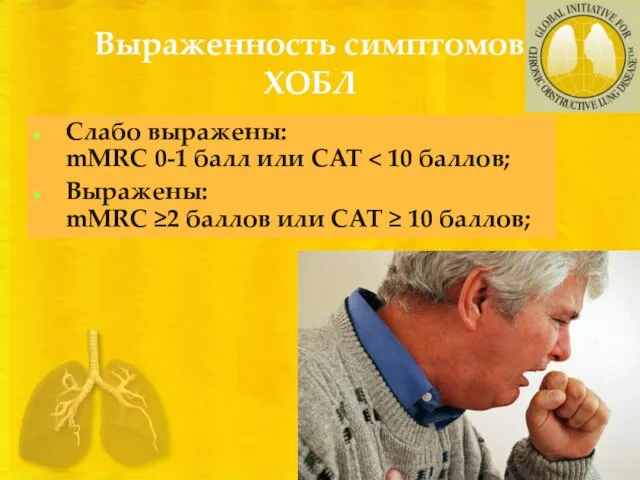 Выраженность симптомов ХОБЛ Слабо выражены: mMRC 0-1 балл или CAT Выражены: