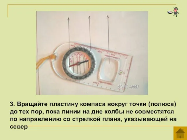 3. Вращайте пластину компаса вокруг точки (полюса) до тех пор, пока